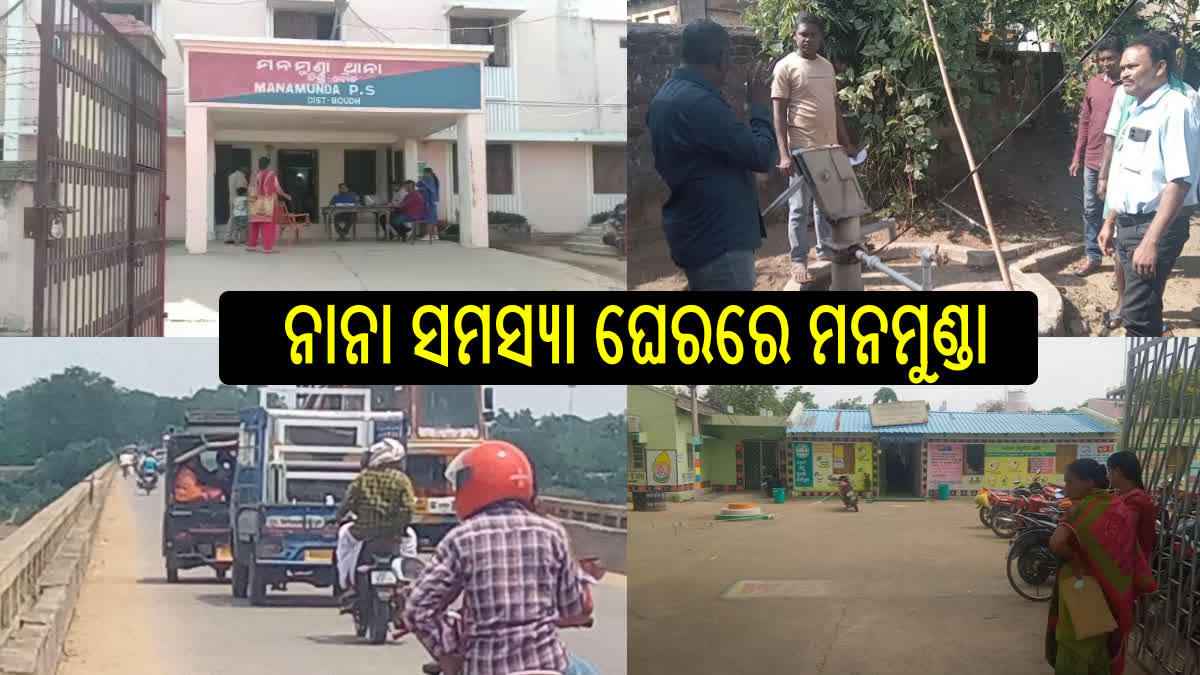 ବହୁବିଧ ସମସ୍ୟା ଘେରରେ ମନମୁଣ୍ଡା, ଏନଏସି ଘୋଷଣା ପାଇଁ ଅଞ୍ଚଳବାସୀଙ୍କ ଦାବି