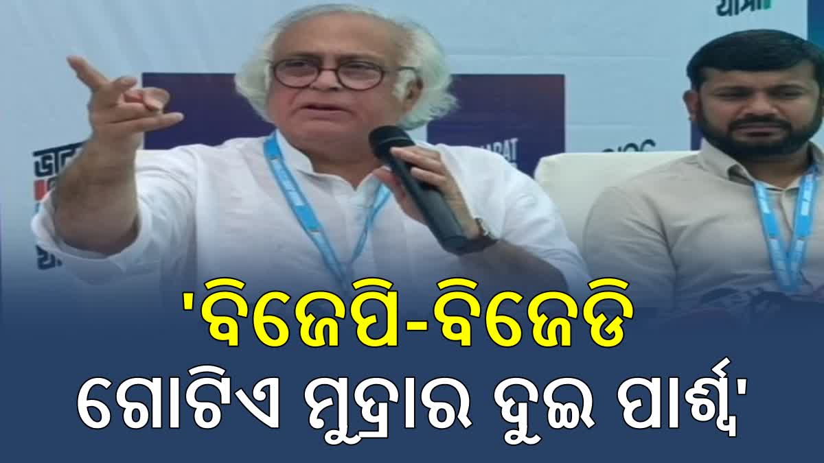 କେନ୍ଦ୍ର ଏବଂ ରାଜ୍ୟ ସରକାରଙ୍କୁ ଟାର୍ଗେଟ କଲେ ଜୟରାମ ରମେଶ