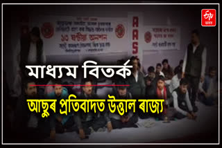 AASU stage protest in Guwahati