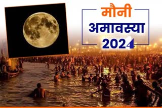 मौनी अमावस्या 2024