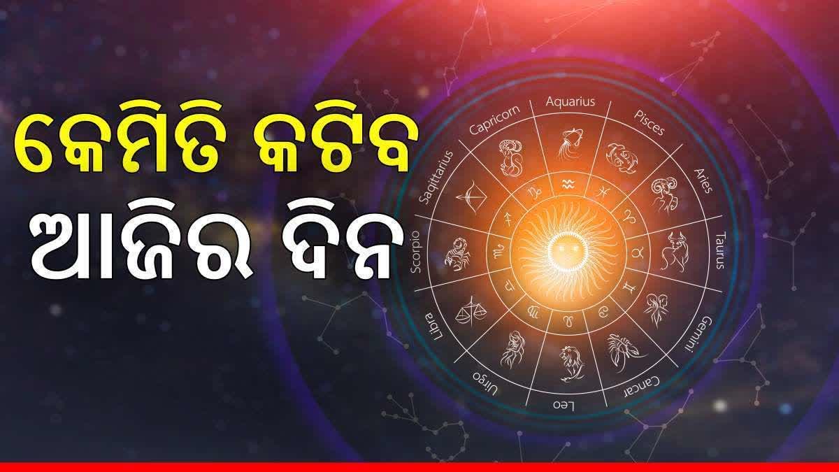 ଆଜିର ରାଶିଫଳ