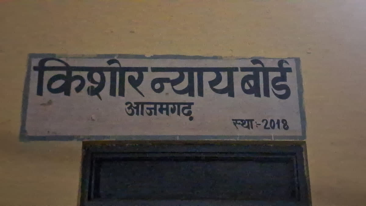 किशोर न्याय बोर्ड आजमगढ़