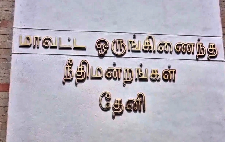 தேனி மாவட்ட ஒருங்கிணைந்த நீதிமன்றங்கள்