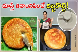 Andhra Style Dibba Rotti Recipe