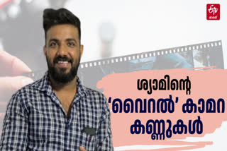 VIRAL PHOTOGRAPHER SHYAM  PHOTOGRAPHER SHYAMS VIRAL VIDEOS  PHOTOGRAPHER SHYAM INTERVIEW  MAMMOOTTY MOHANLAL VIRAL VIDEO