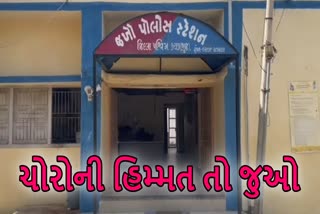 કચ્છના આ પોલીસ મથકમાં જ કર્યો હાથફેરો