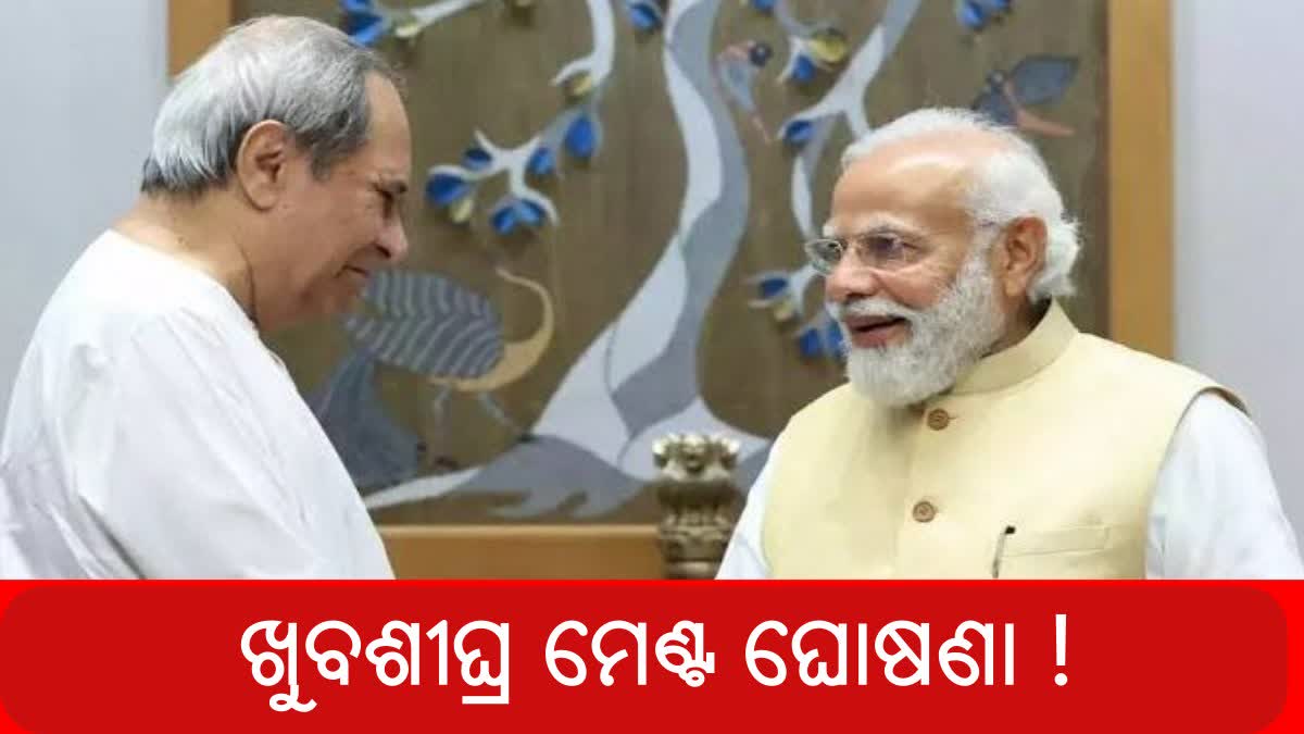 ବିଜେପି- ବିଜେଡି ମେଣ୍ଟ ପ୍ରାୟତଃ ନିଶ୍ଚିତ, ଖୁବଶିଘ୍ର ଆସିପାରେ ଘୋଷଣା