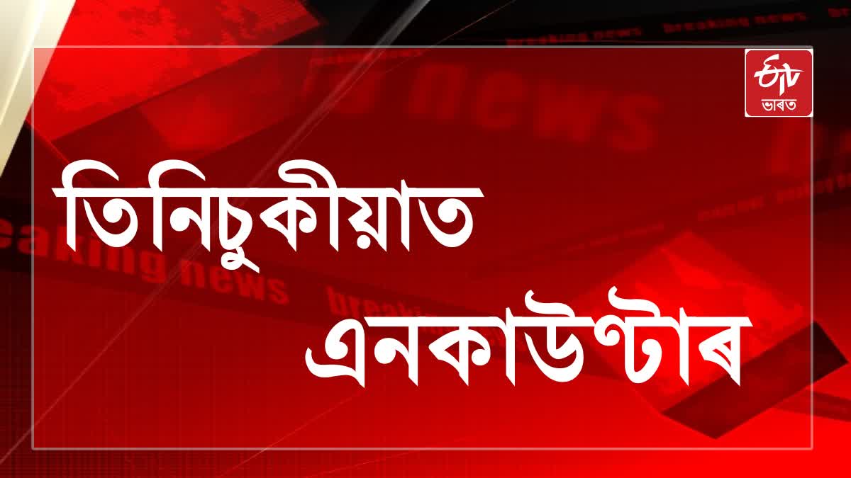 তিনিচুকীয়াত আৰক্ষীৰ এনকাউন্টাৰ; আহত অভিযুক্ত চোৰ মুন্না শ্বাহ