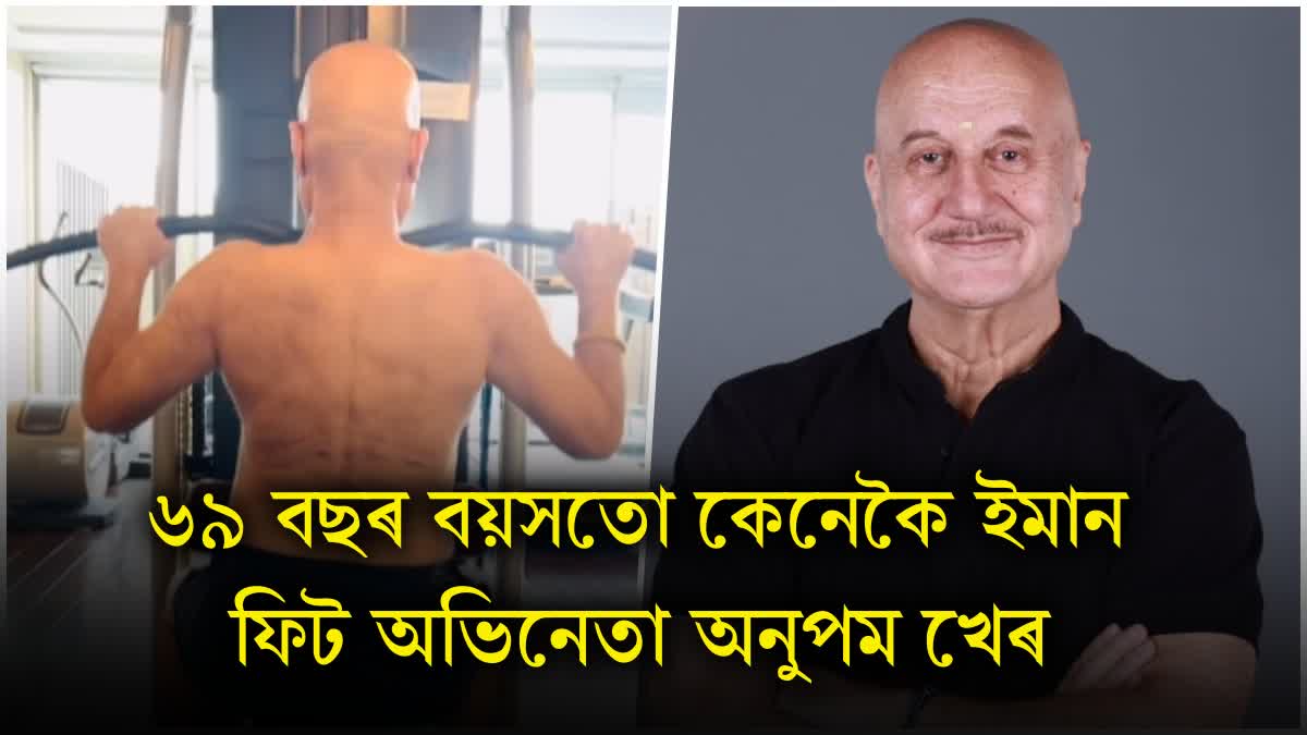 Anupam Kher Birthday: At the age of 69, Anupam Kher do this work to keep himself fit