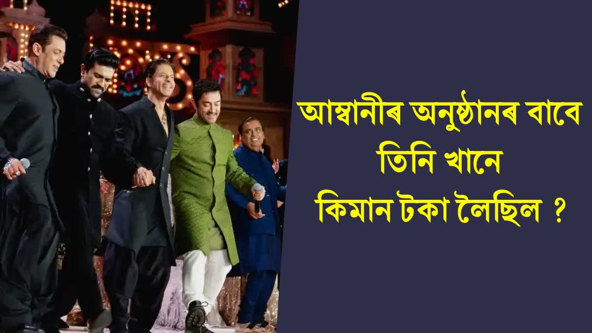 Did Shah Rukh, Salman and Aamir take crores of rupees from Ambani's programme? know the truth