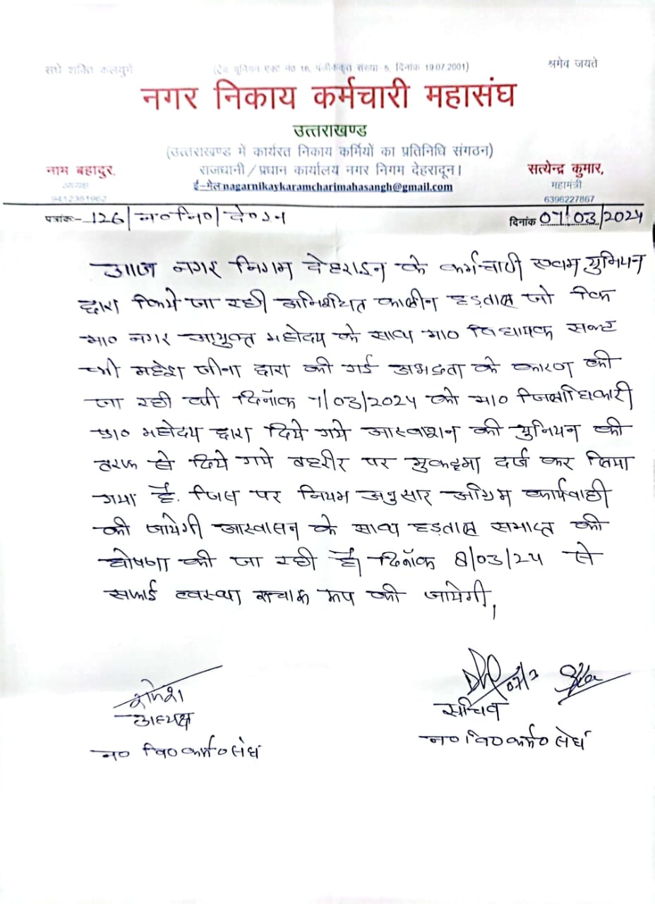 Dehradun Municipal Corporation Employees Strike End