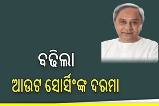 ଆଉଟ ସୋର୍ସିଙ୍ଗଙ୍କ ଫାଇଁ ଖୁସି ଖବର , ବଢିଲା ୨୫% ପାରିଶ୍ରମିକ