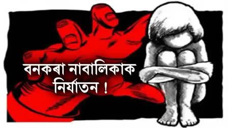 বনকৰা কিশোৰীক নিৰ্যাতন কৰি ৰঙাঘৰৰ আলহী হ’ল ঢকুৱাখনাৰ দম্পত্তী