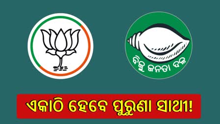 ପୁଣି ଏକାଠି ହେବେ ପୁରୁଣା ସାଥୀ! ୨୦୦୯ରେ ଭାଙ୍ଗିଯାଇଥିଲା ୧୧ ବର୍ଷର ବିଜେପି-ବିଜେଡି ସମ୍ପର୍କ