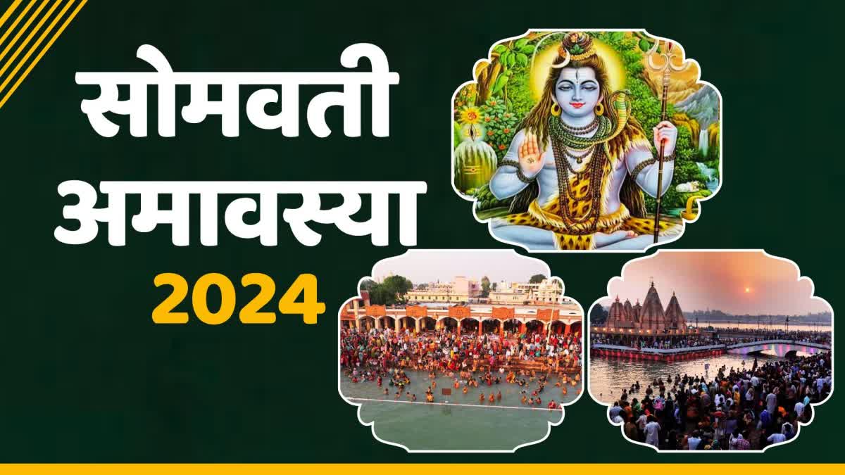 सोमवती अमावस्या 2024 स्नान और दान के साथ शिवपार्वती की पूजा से आर्थिक