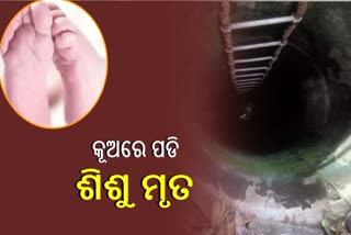 କୂଅରେ ପଡି ଶିଶୁ କନ୍ୟା ମୃତ