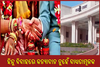 ହିନ୍ଦୁ ବିବାହକୁ ମାନ୍ୟ ପାଇଁ କନ୍ଯାଦାନର ନୁହେଁ ଜରୁରୀ: ଆହ୍ଲାବାଦ ହାଇକୋର୍ଟ