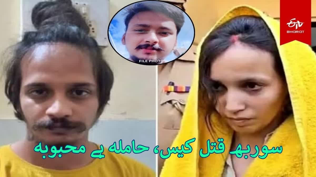 سوربھ قتل کیس