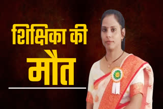 BPSC TEACHER DIED IN SAMASTIPUR