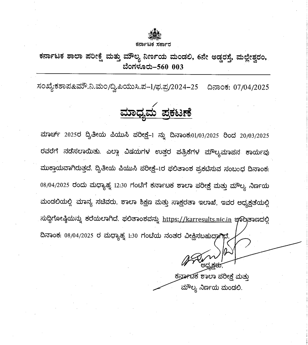 ತೀಯ ಪಿಯುಸಿ ಫಲಿತಾಂಶ ಮಂಗಳವಾರ ಪ್ರಕಟ