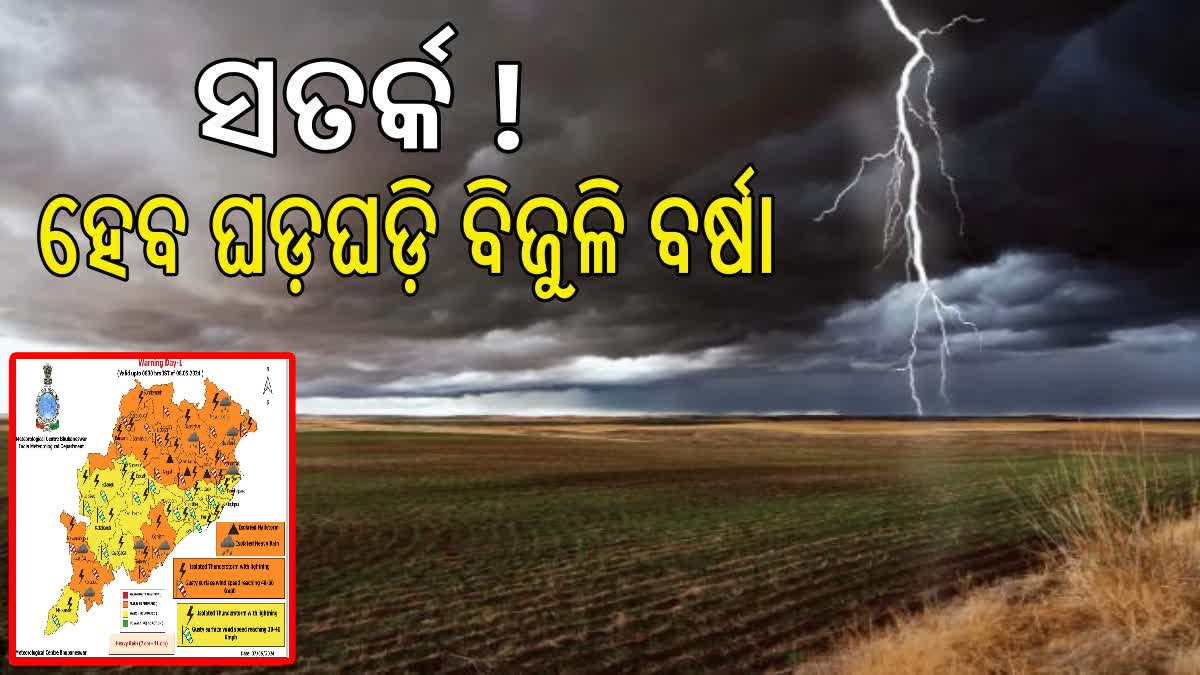 ଜାରି ରହିଛି କାଳବୈଶାଖୀ, ବିଭିନ୍ନ ଜିଲ୍ଲାକୁ ଅରେଞ୍ଜ ଆଲର୍ଟ