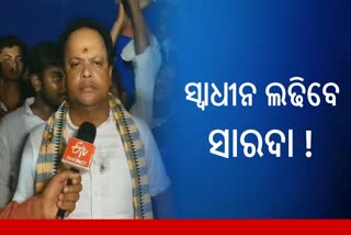 ଟିକଟ ଦେଲାନି ବିଜେପି, ମହାଙ୍ଗାରୁ ସ୍ୱାଧୀନ ଲଢ଼ିବେ ସାରଦା