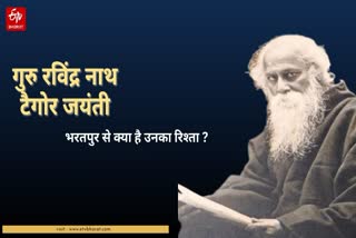 GURU RABINDRANATH BIRTH ANNIVERSARY