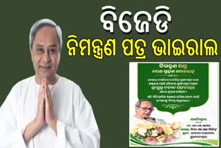 ବିଜେଡି ଛାପିଲା ଶପଥ ଗ୍ରହଣ ନିମନ୍ତ୍ରଣ କାର୍ଡ; ଭାଇରାଲ କଲେ ନେତା ଓ କର୍ମୀ