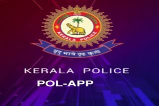 KERALA POLICE POL APP  POL APP  കേരള പൊലീസിന്‍റെ പോല്‍ ആപ്പ്  പോല്‍ ആപ്പ്