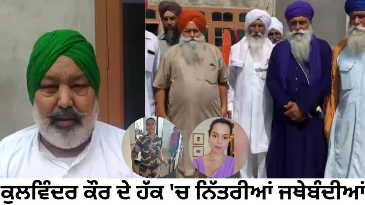 Organizations in favor of Kulwinder Kaur, who slapped Kangana, opposed the suspension.