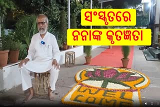 ଅନର୍ଗଳ ସଂସ୍କୃତ କହି ରାଜ୍ୟବାସୀଙ୍କୁ ଧନ୍ୟବାଦ ଜଣାଇଲେ ପ୍ରତାପ ଷଡଙ୍ଗୀ