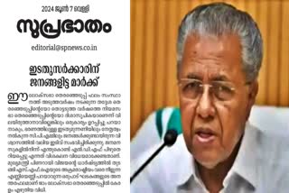 KERALA LOK SABHA ELECTION RESULT 2024  SUPRABHATHAM EDITORIAL CRITICIZING CPM  സിപിഎമ്മിനെതിരെ സമസ്‌ത  സിപിഎമ്മിനെ വിമർശിച്ച് സുപ്രഭാതം എഡിറ്റോറിയൽ