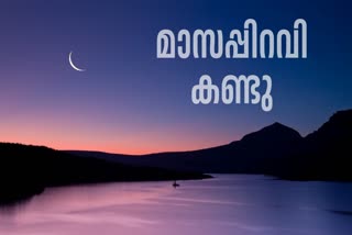 DHUL HIJJAH CRESCENT MOON SPOTTED IN KERALA  BAKRA EID 2024  ബലിപെരുന്നാള്‍  ദുല്‍ഹിജ്ജ മാസപ്പിറവി കണ്ടു