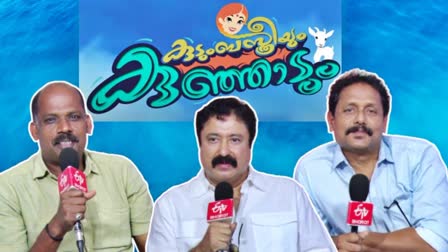 MOVIE TEAM INTERVIEW  DHYAN SREENIVASAN MOVIE  കുടുംബ സ്ത്രീയും കുഞ്ഞാടും  ധ്യാൻ ശ്രീനിവാസൻ  ഹേഷ് പി ശ്രീനിവാസൻ  KUDUMBASTHREEYUM KUNJADUM REVIEW