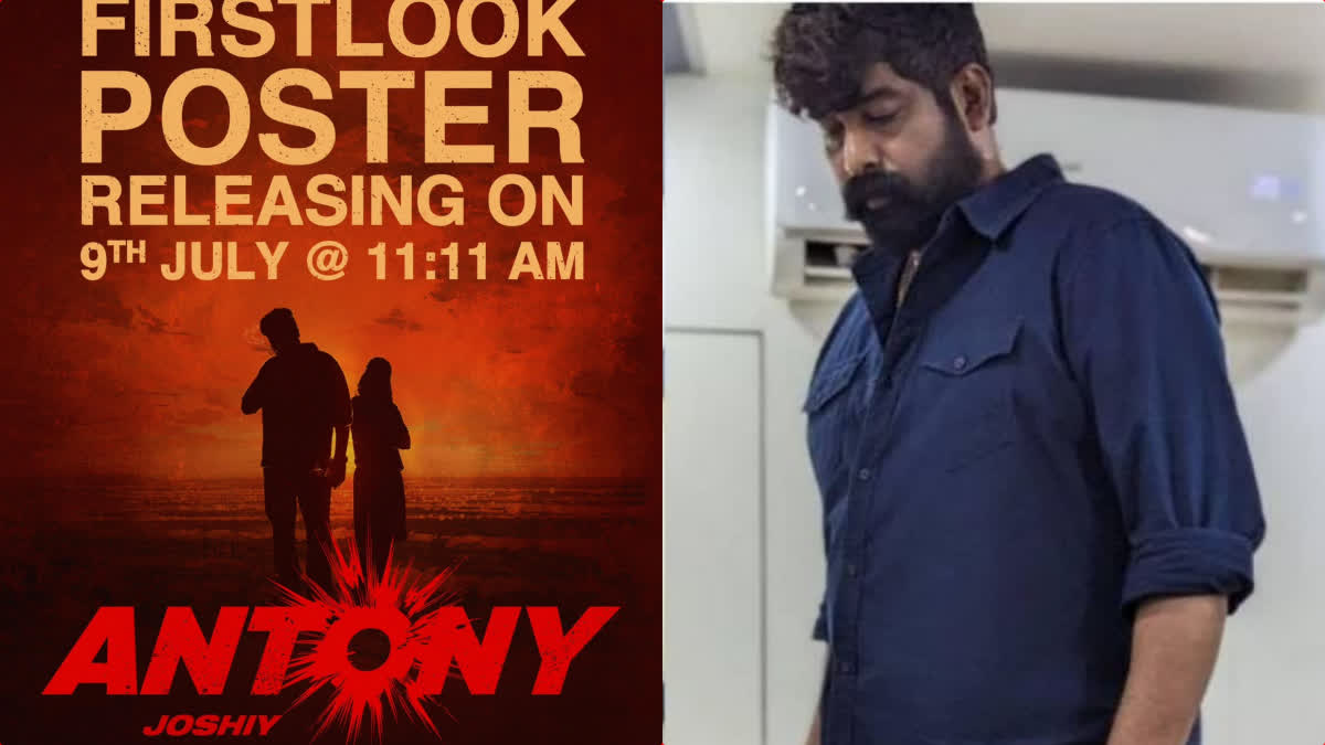 joju george joshiy movie antony  antony first look  antony movie  joju george  joshiy  chemban vinod jose  nyla usha  kalyani priyadarshan  asha sarath  ആന്‍റണി ഫസ്‌റ്റ്‌ ലുക്ക്  ആന്‍റണി  ജോഷി  ജോജു ജോര്‍ജ്  ജോഷി ജോജു ജോര്‍ജ് ആന്‍റണി  ചെമ്പന്‍ വിനോദ് ജോസ്  നൈല ഉഷ  കല്യാണി പ്രിയദര്‍ശന്‍