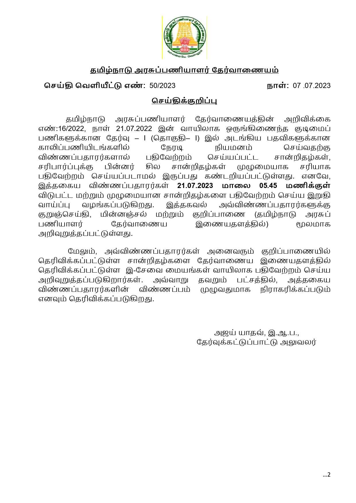 தேர்வுக் கட்டுப்பாட்டு அலுவலரின் ஆணை