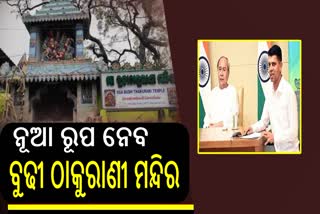 ନୂଆ ରୂପ ନେବ ମା' ବୁଢୀ ଠାକୁରାଣୀ ମନ୍ଦିର