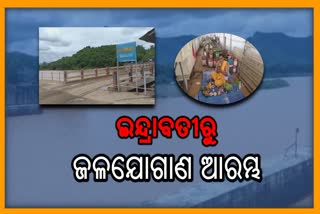 ଇନ୍ଦ୍ରାବତୀ ପ୍ରକଳ୍ପରୁ ଜଳ ଯୋଗାଣ