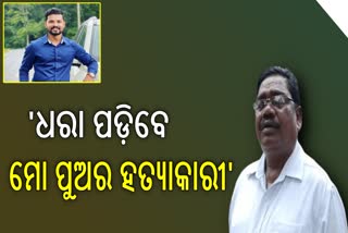 ନ୍ୟାୟ ମିଳିବା ନେଇ ଆଶାବାଦୀ ଆନନ୍ଦଙ୍କ ବାପା