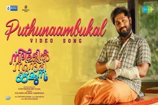 Dhyan Sreenivasan movie  Dhyan Sreenivasan  Nadhikalil Sundari Yamuna video song  Nadhikalil Sundari Yamuna  Puthunaambukal  Puthunaambukal released  Dhyan  വിവാഹം കഴിക്കാനുള്ള സ്വപ്‌നങ്ങളുമായി ധ്യാന്‍  ധ്യാന്‍  നദികളില്‍ സുന്ദരി യമുനയിലെ പുതിയ ഗാനം പുറത്ത്  നദികളില്‍ സുന്ദരി യമുനയിലെ പുതിയ ഗാനം  നദികളില്‍ സുന്ദരി യമുന  ധ്യാന്‍ ശ്രീനിവാസന്‍  അജു വര്‍ഗീസ്  പുതുനാമ്പുകള്‍