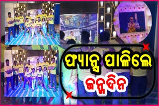 କେକ୍ କାଟି ଜନ୍ମଦିନ ପାଳିଲେ ଫ୍ୟାନ୍ସ