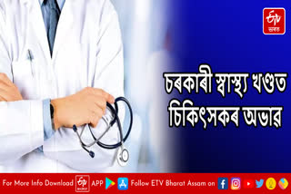Shortage of required doctors in medical colleges in Assam