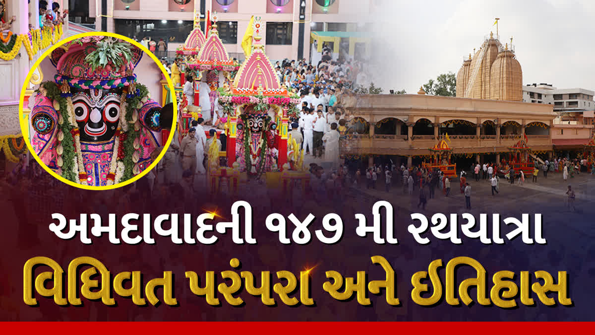 અમદાવાદ સ્થિત ભગવાન જગન્નાથ મંદિરનો એક આગવો ઇતિહાસ છે, જે તેની ભવ્યતા દર્શાવે છે