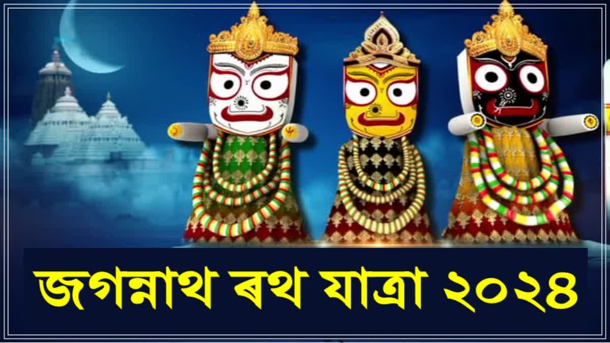 Jagannath Rath Yatra 2024