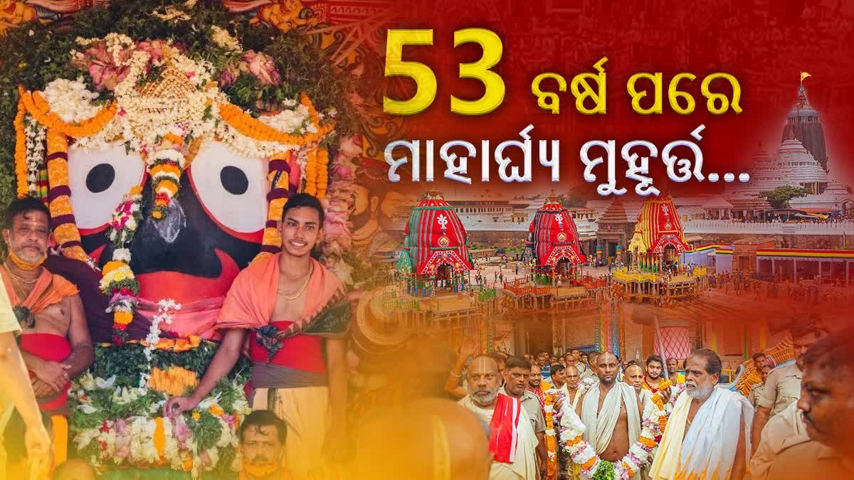 53 ବର୍ଷ ପରେ ମାହାର୍ଘ୍ୟ ମୁହୂର୍ତ୍ତ, ଗୋଟିଏ ତିଥିରେ 3ପର୍ବ, ଜାଣନ୍ତୁ କାହିଁକି ବିରଳ ଏଥର ରଥଯାତ୍ରା