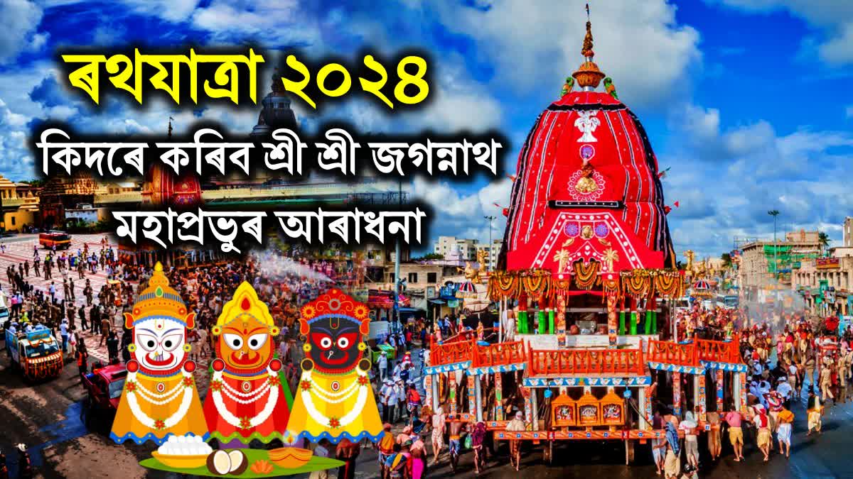 RATH YATRA 2024