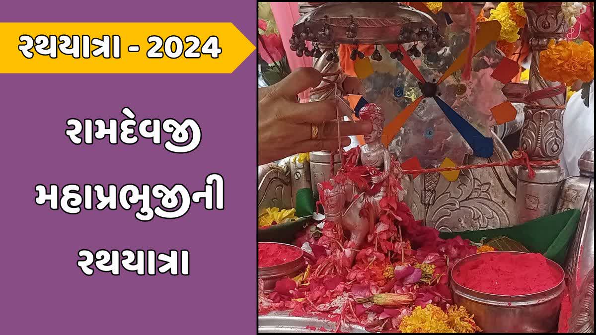 પોરબંદરમાં ખારવા સમાજ દ્વારા રામદેવજી મહાપ્રભુજીની રથયાત્રા