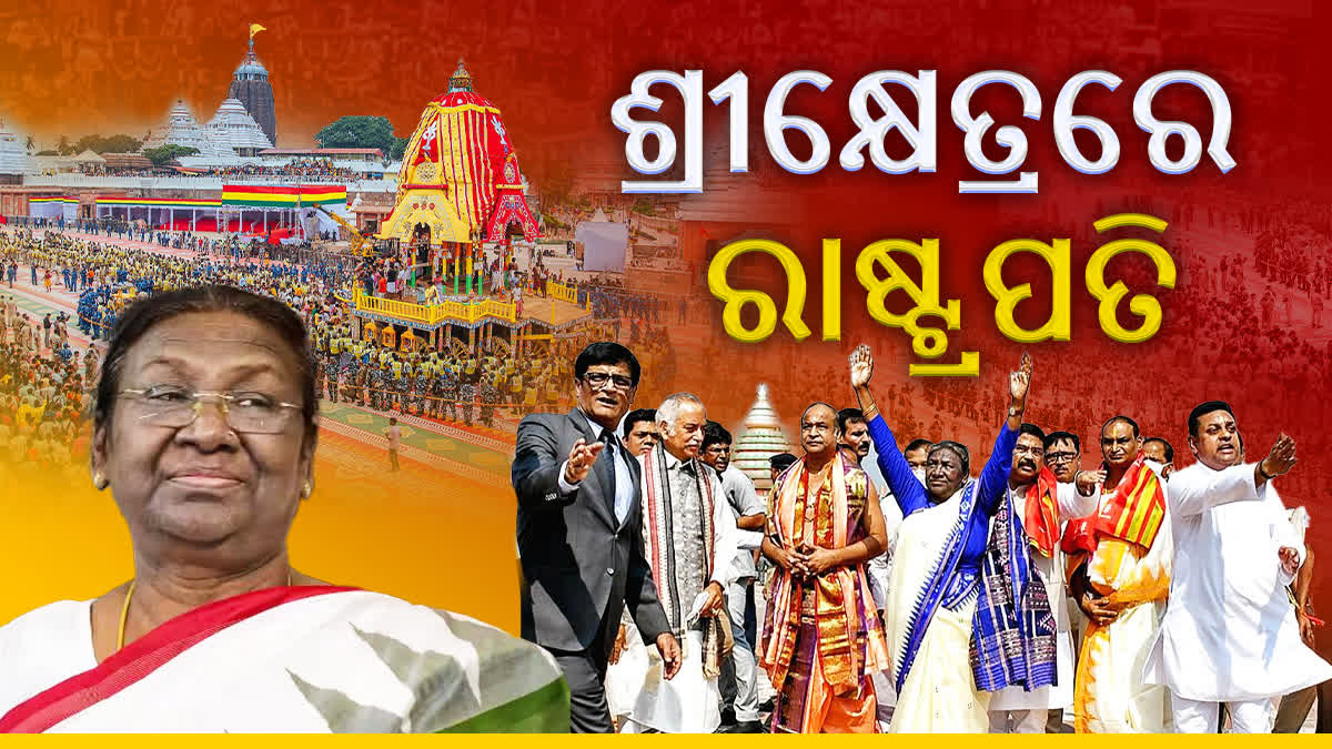 ଆଉ କିଛି ସମୟ ପରେ ପହଞ୍ଚିବେ ରାଷ୍ଟ୍ରପତି, ଟାଣିବେ ରଥ