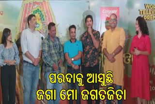 ରଥଯାତ୍ରାରେ ଓଡ଼ିଆ ସିନେପ୍ରେମୀଙ୍କୁ ଭେଟି, ରିଲିଜ ହେବ ନୂଆ ଚଳଚ୍ଚିତ୍ର 'ଜଗା ମୋ ଜଗତଜିତା'