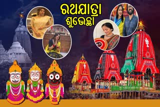 ଓଲିଉଡରେ ରଥଯାତ୍ରା ଧୁମ, ଫ୍ୟାନ୍ସଙ୍କୁ ଶୁଭେଚ୍ଛା ଜଣାଇଲେ ସେଲିବ୍ରିଟି